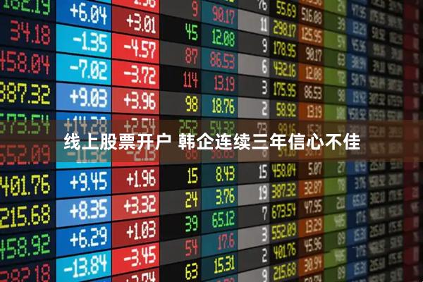 线上股票开户 韩企连续三年信心不佳