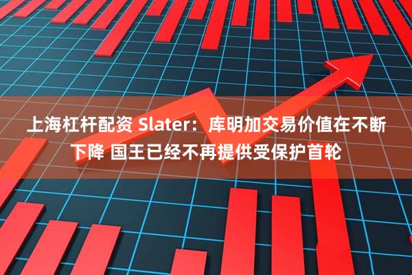 上海杠杆配资 Slater：库明加交易价值在不断下降 国王已经不再提供受保护首轮