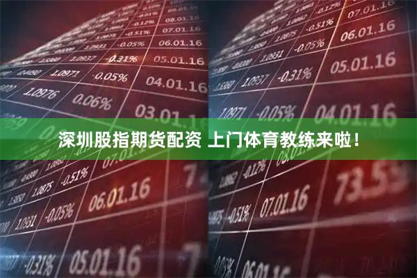 深圳股指期货配资 上门体育教练来啦！