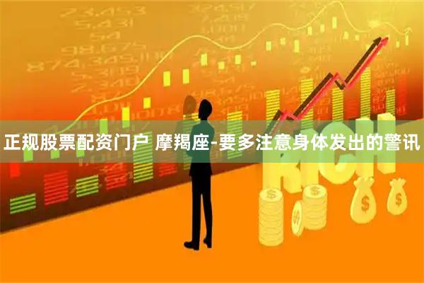 正规股票配资门户 摩羯座-要多注意身体发出的警讯