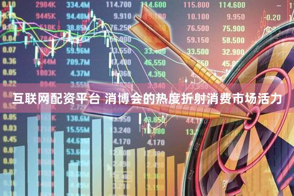 互联网配资平台 消博会的热度折射消费市场活力